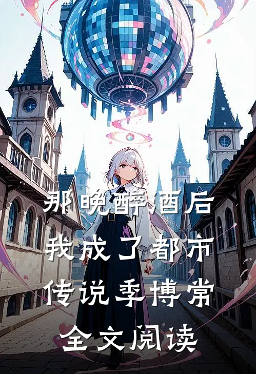 那晚醉酒后我成了都市传说季博常全文阅读