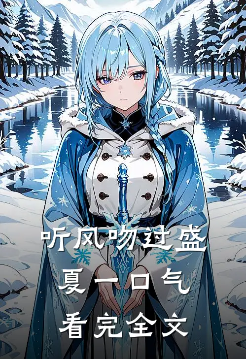 听风吻过盛夏一口气看完全文