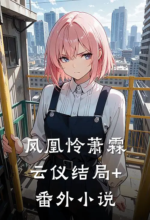 凤凰怜萧霖云仪结局+番外小说