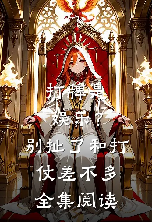 打牌是娱乐？别扯了，和打仗差不多全集阅读