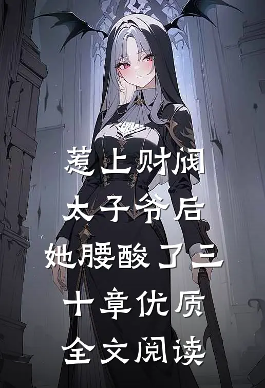 惹上财阀太子爷后,她腰酸了三十章优质全文阅读