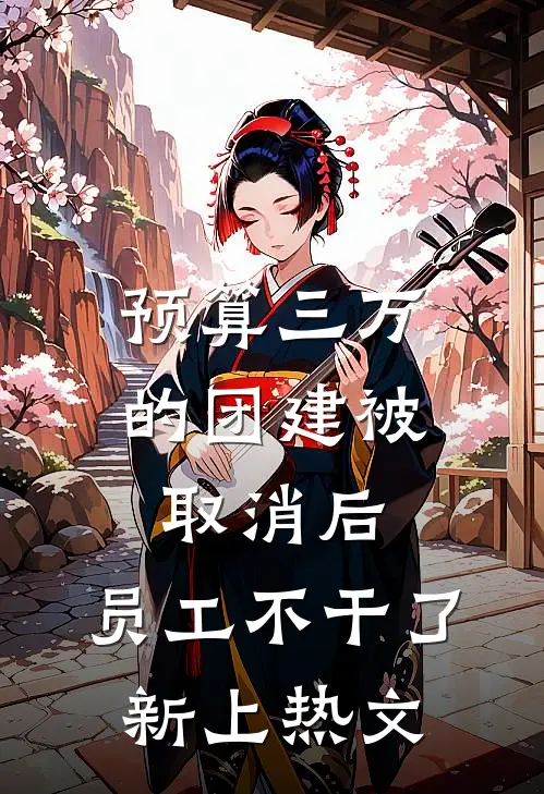 预算三万的团建被取消后，员工不干了新上热文
