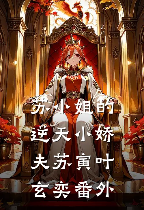 苏小姐的逆天小娇夫苏寅叶玄奕番外