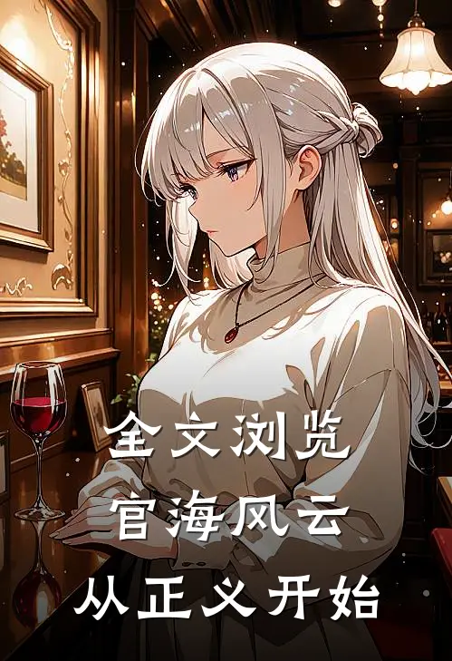 全文浏览官海风云：从正义开始