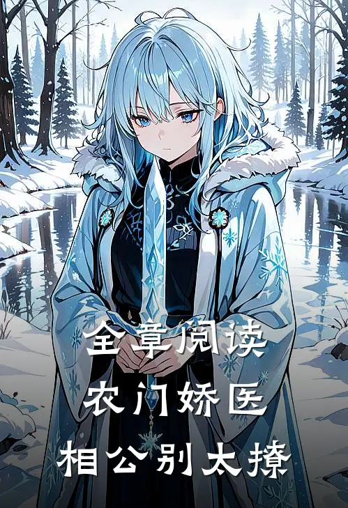 全章阅读农门娇医：相公别太撩