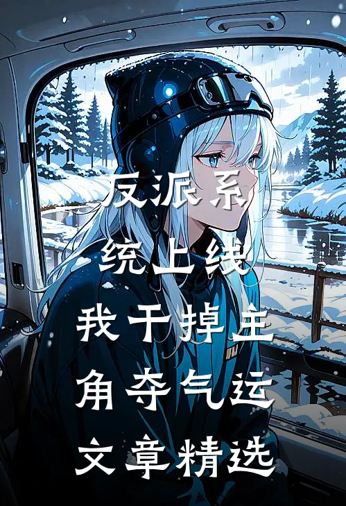 反派系统上线，我干掉主角夺气运文章精选
