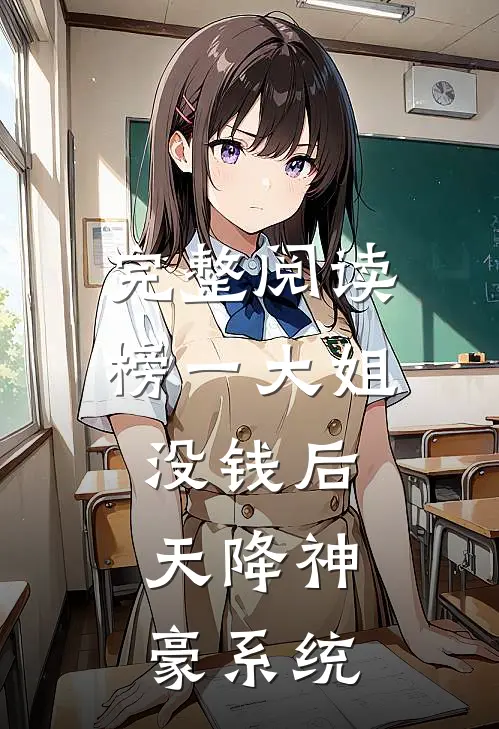 完整阅读榜一大姐没钱后，天降神豪系统