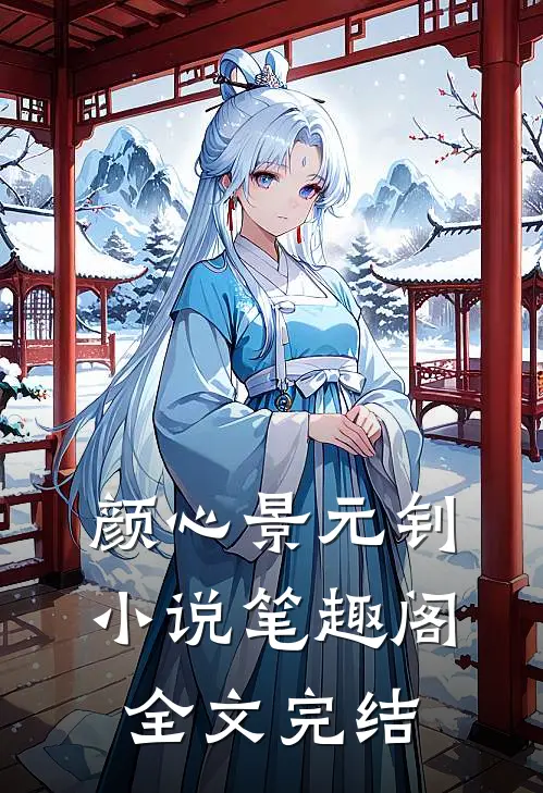 颜心景元钊小说笔趣阁全文完结