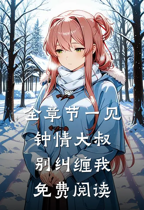 全章节一见钟情大叔别纠缠我免费阅读