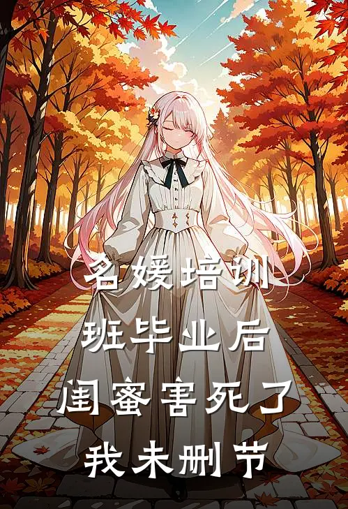 名媛培训班毕业后，闺蜜害死了我未删节