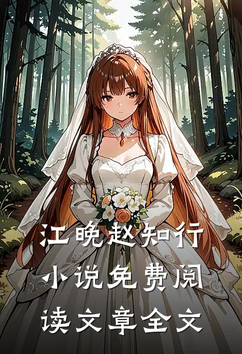 江晚赵知行小说免费阅读文章全文