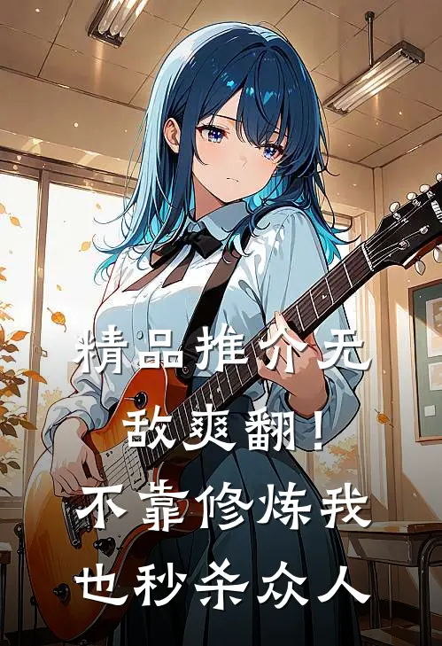 精品推介无敌爽翻！不靠修炼我也秒杀众人