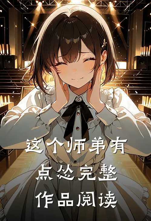 这个师弟有点怂完整作品阅读