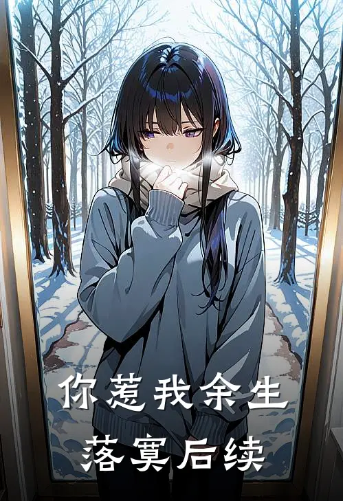 你惹我余生落寞后续