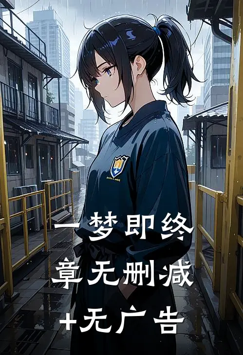 一梦即终章无删减+无广告