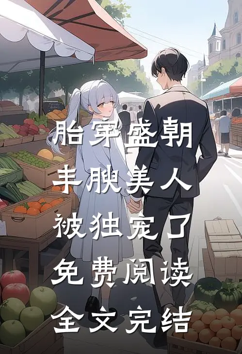 胎穿盛朝,丰腴美人被独宠了免费阅读全文完结