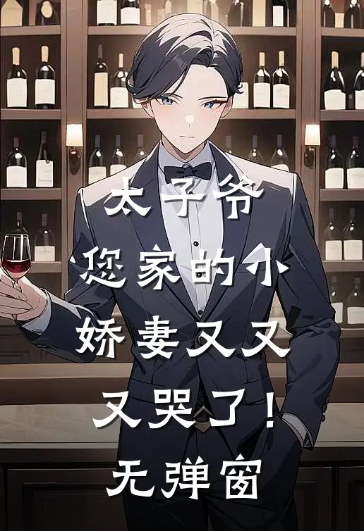 太子爷，您家的小娇妻又又又哭了！无弹窗