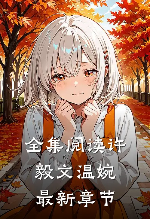 全集阅读许毅文温婉最新章节