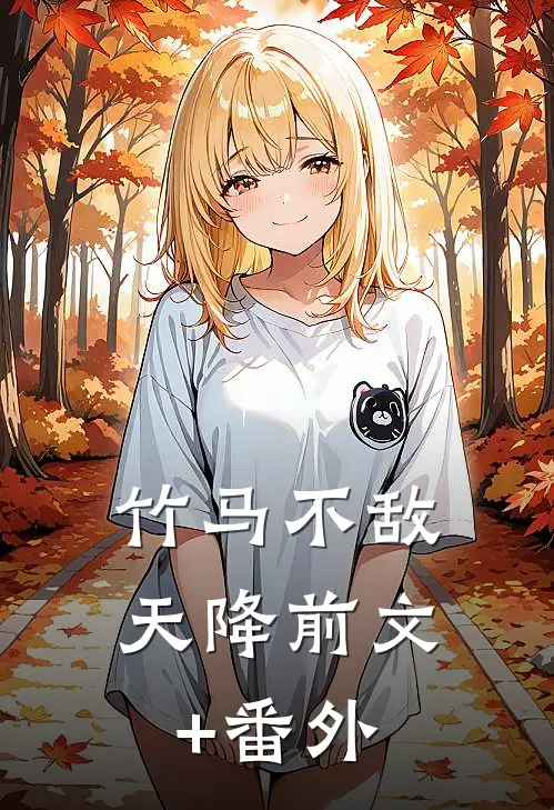 竹马不敌天降前文+番外