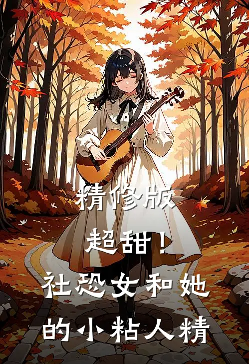 精修版超甜！社恐女和她的小粘人精