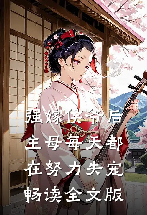 强嫁侯爷后，主母每天都在努力失宠畅读全文版