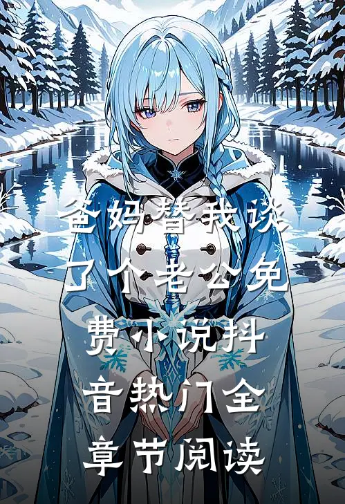 爸妈替我谈了个老公免费小说抖音热门全章节阅读