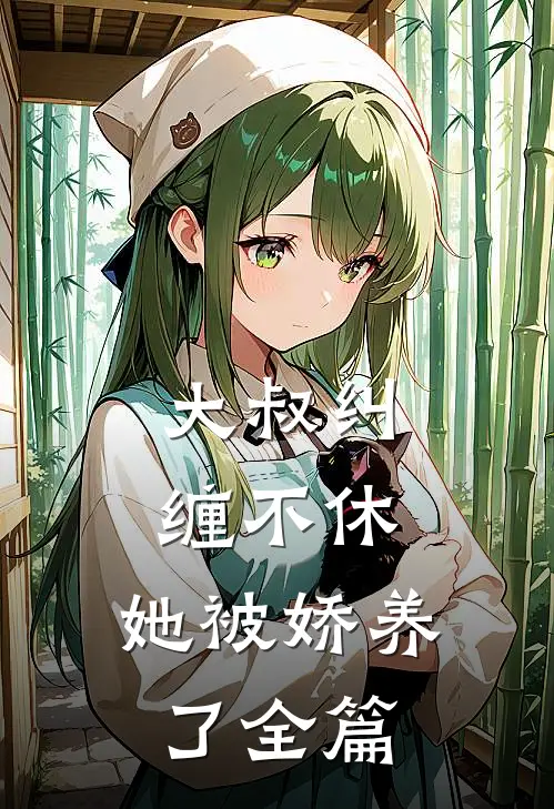 大叔纠缠不休，她被娇养了全篇