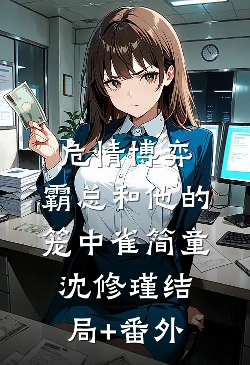 危情博弈：霸总和他的笼中雀简童沈修瑾结局+番外