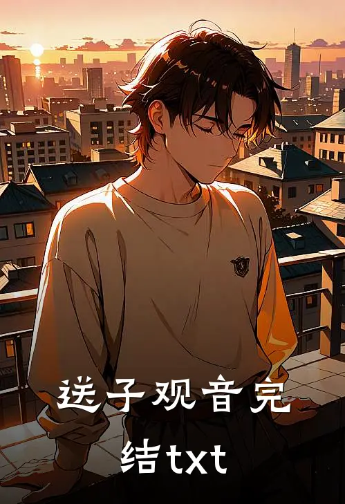 送子观音完结txt