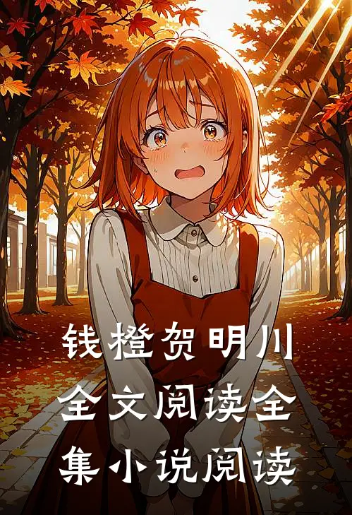 钱橙贺明川全文阅读全集小说阅读