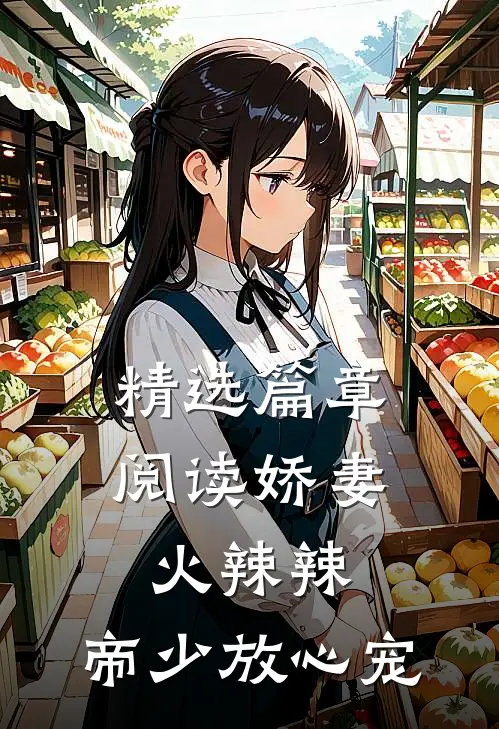 精选篇章阅读娇妻火辣辣：帝少放心宠