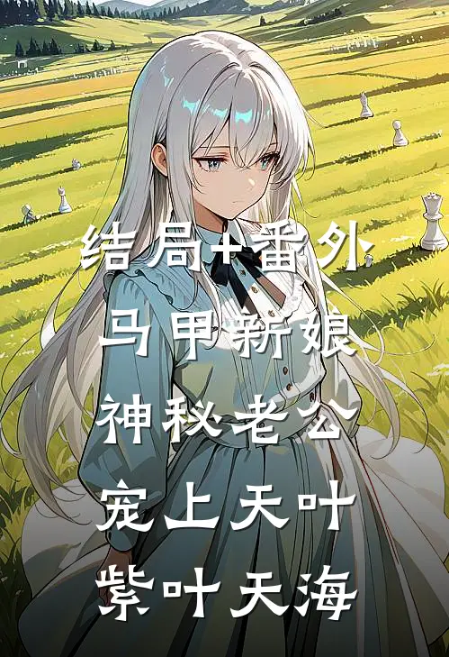 结局+番外马甲新娘：神秘老公宠上天叶紫叶天海