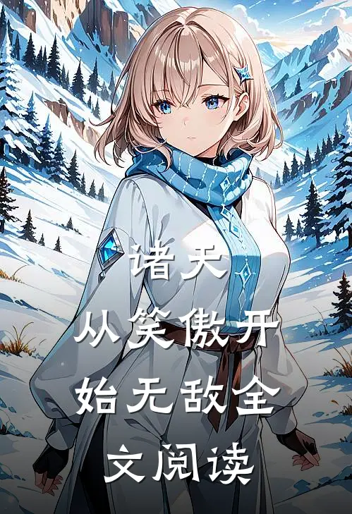 诸天:从笑傲开始无敌全文阅读