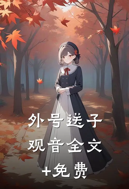 外号送子观音全文+免费