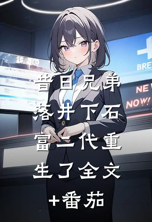 昔日兄弟落井下石，富二代重生了全文+番茄