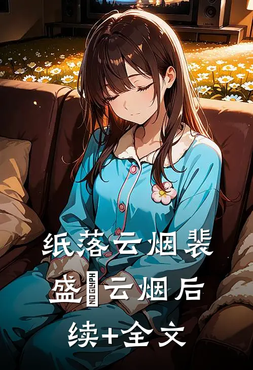 纸落云烟裴盛璟云烟后续+全文