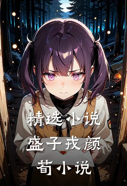 精选小说盛子戎颜荀小说