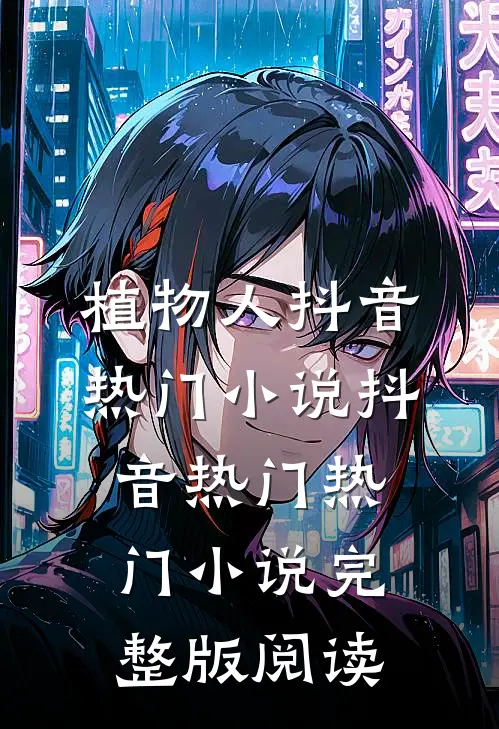 植物人抖音热门小说抖音热门热门小说完整版阅读