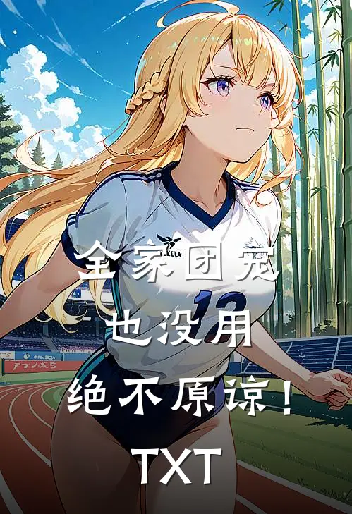 全家团宠也没用，绝不原谅！TXT