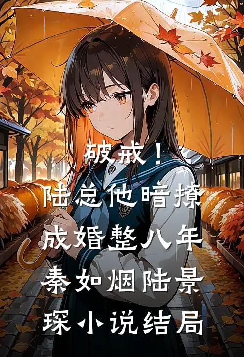 破戒！陆总他暗撩成婚整八年秦如烟陆景琛小说结局