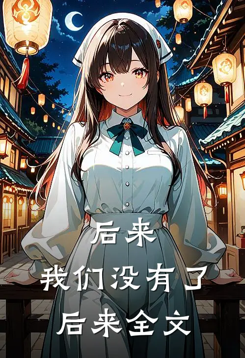 后来，我们没有了后来全文