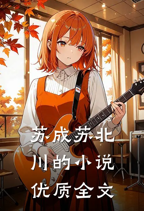 苏成苏北川的小说优质全文