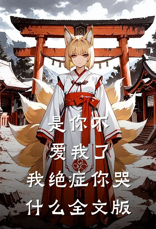 是你不爱我了，我绝症你哭什么全文版