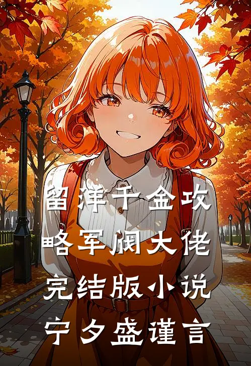 留洋千金攻略军阀大佬完结版小说宁夕盛谨言