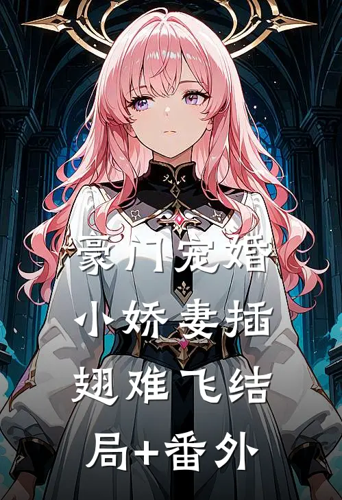 豪门宠婚：小娇妻插翅难飞结局+番外