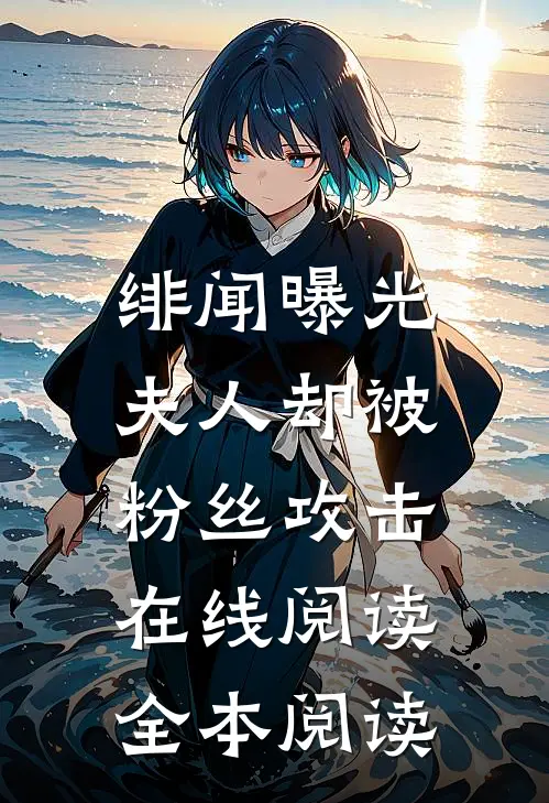 绯闻曝光，夫人却被粉丝攻击在线阅读全本阅读