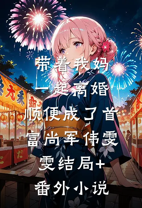 带着我妈一起离婚，顺便成了首富尚军伟雯雯结局+番外小说