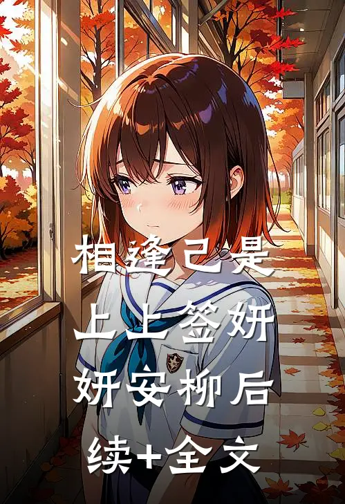 相逢己是上上签妍妍安柳后续+全文