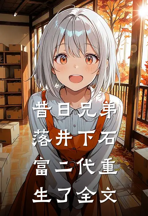 昔日兄弟落井下石，富二代重生了全文