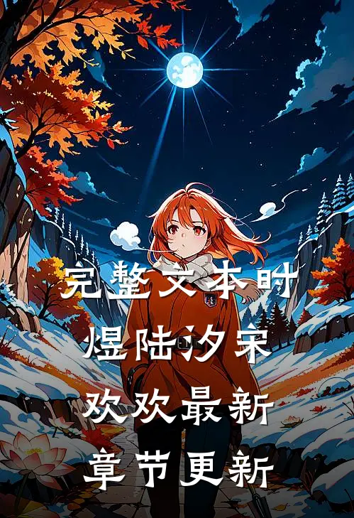 完整文本时煜陆汐宋欢欢最新章节更新
